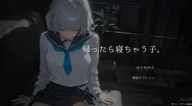 【互动SLG/睡X/制服/抚摸触摸/动态/PC】回家就会睡着的孩子。 帰ったら寝ちゃう子。 生肉版 [PC]-破次元